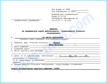 Купить выписку 027/у в Балашихе Купить выписку из амбулаторной карты формы 027/у в Балашихе