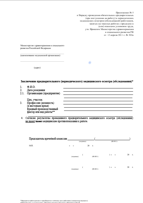 паспорт здоровья 302Н Купить паспорт здоровья работника по приказу 302Н в Балашихе