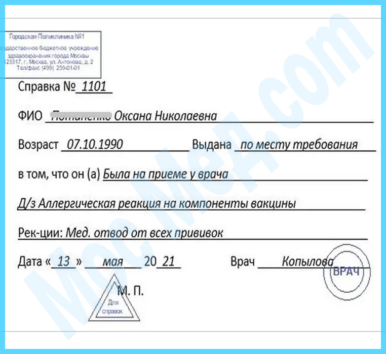 справка медотвод от прививок Оформить справку медотвод от прививок в Балашихе