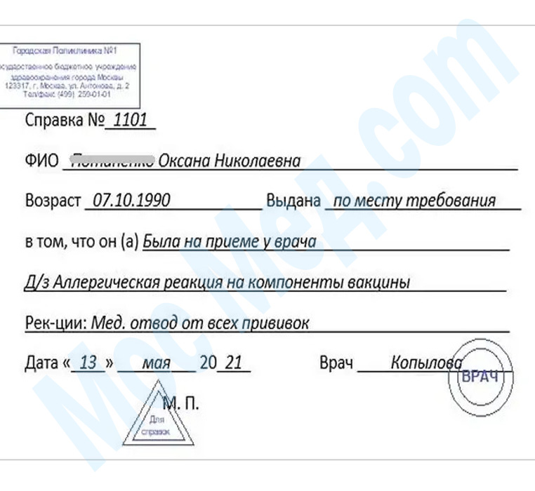 справка медотвод от прививок Оформить справку медотвод от прививок в Балашихе